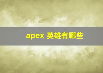 apex 英雄有哪些